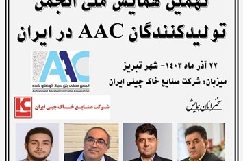 معرفی پانل های AAC، ضوابط روش رطوبت تعادلی مطابق با مبحث 19 و بررسی مباحث مقررات ملی